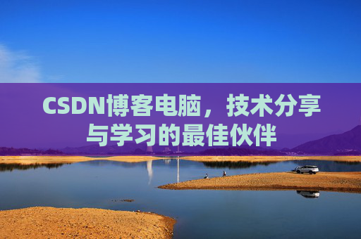 CSDN博客电脑，技术分享与学习的最佳伙伴